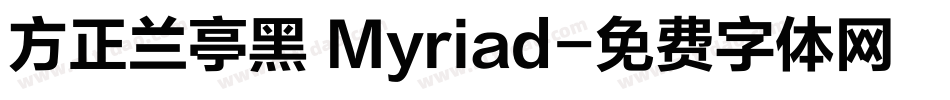 方正兰亭黑 Myriad字体转换